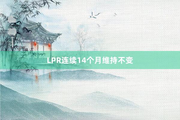 LPR连续14个月维持不变