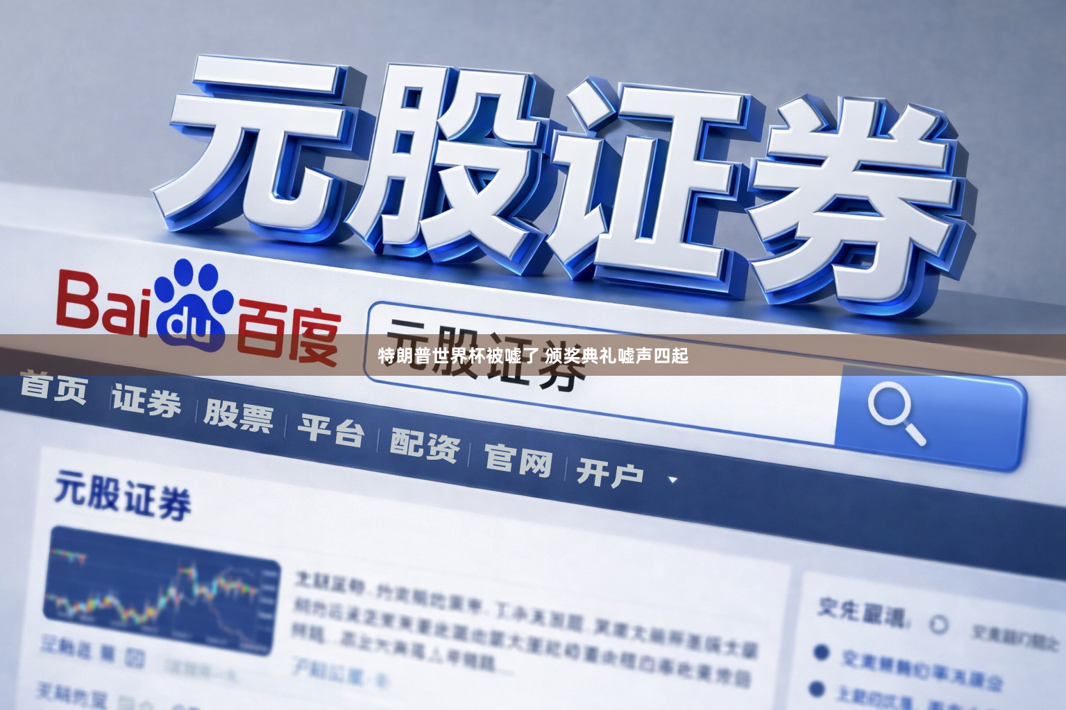 特朗普世界杯被嘘了 颁奖典礼嘘声四起