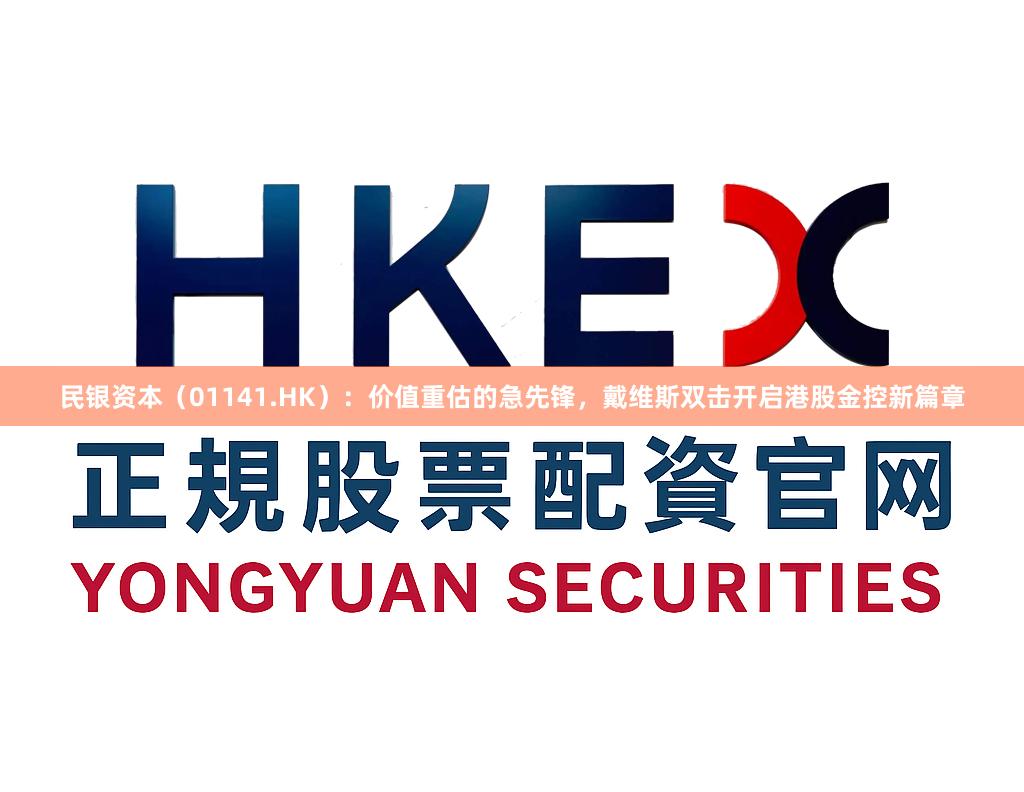 民银资本（01141.HK）：价值重估的急先锋，戴维斯双击开启港股金控新篇章