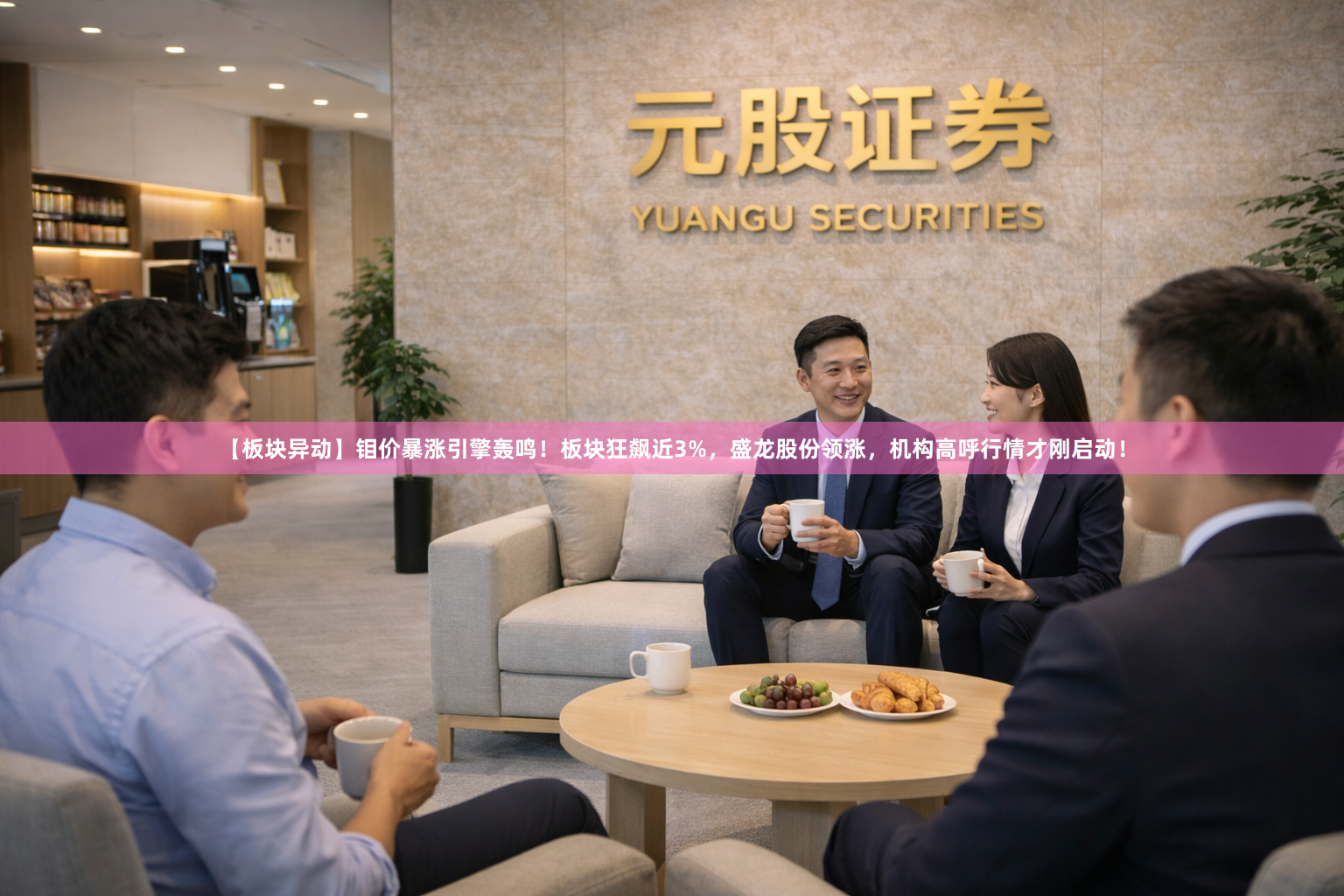 【板块异动】钼价暴涨引擎轰鸣！板块狂飙近3%，盛龙股份领涨，机构高呼行情才刚启动！