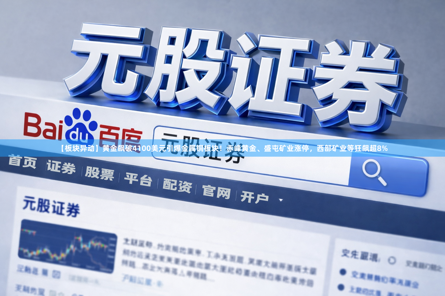 【板块异动】黄金飙破4100美元引爆金属铜板块！赤峰黄金、盛屯矿业涨停，西部矿业等狂飙超8%