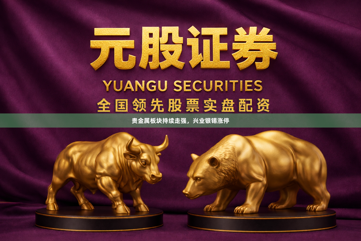 贵金属板块持续走强，兴业银锡涨停