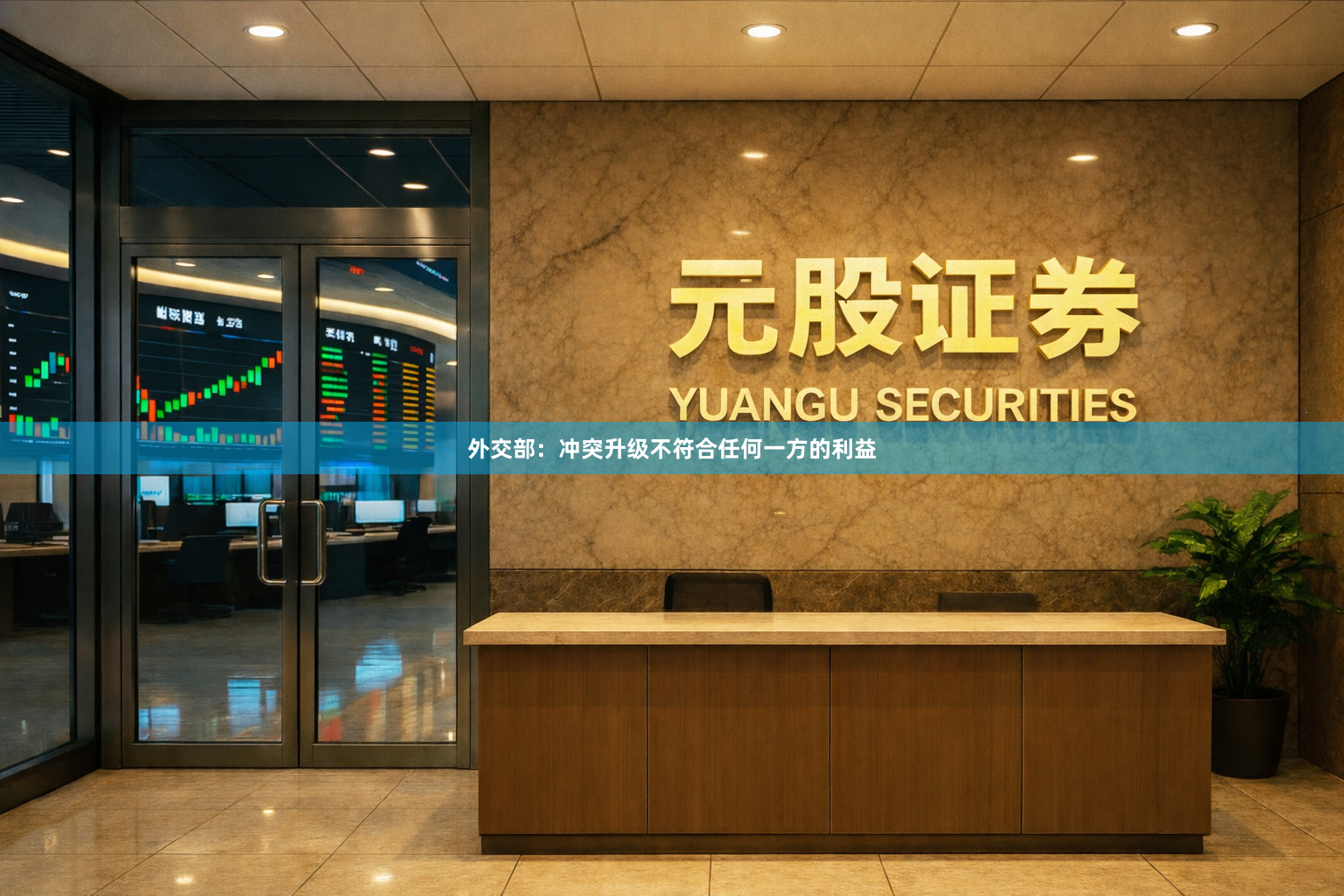 外交部：冲突升级不符合任何一方的利益