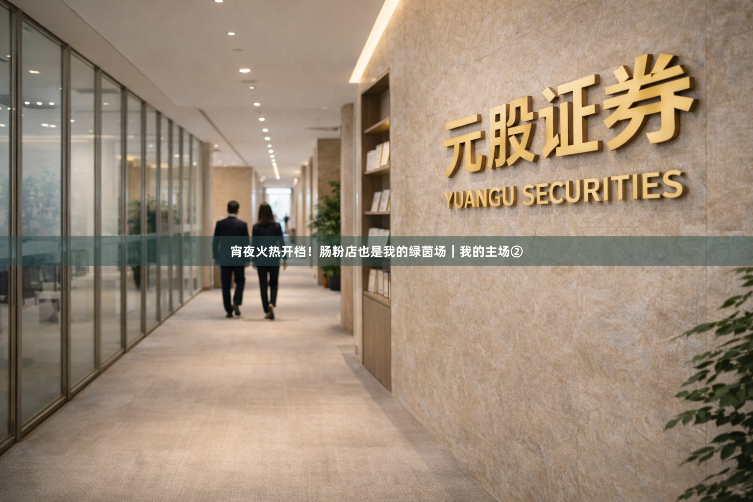 宵夜火热开档！肠粉店也是我的绿茵场｜我的主场②