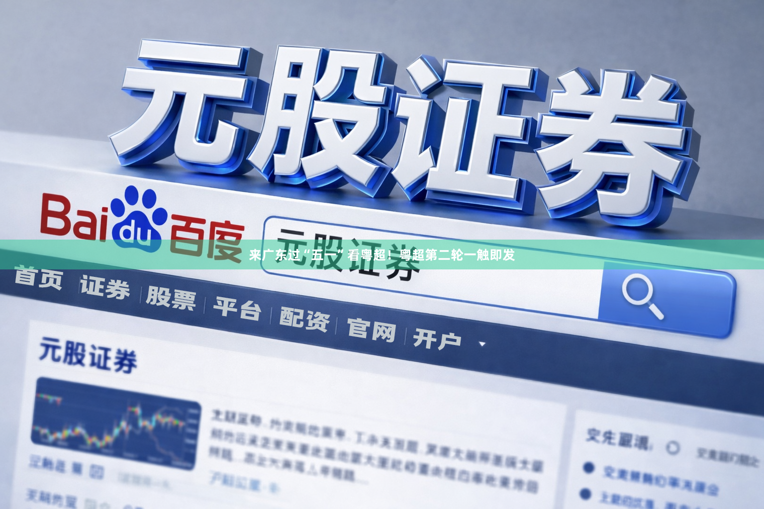 来广东过“五一”看粤超！粤超第二轮一触即发