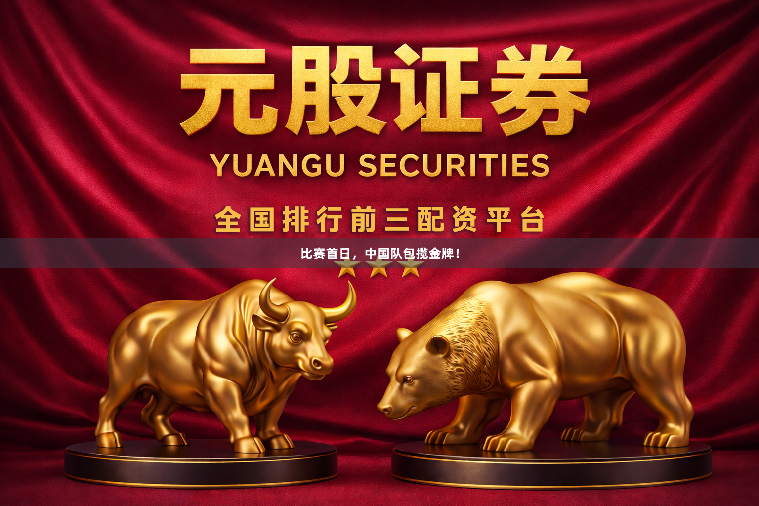 比赛首日，中国队包揽金牌！