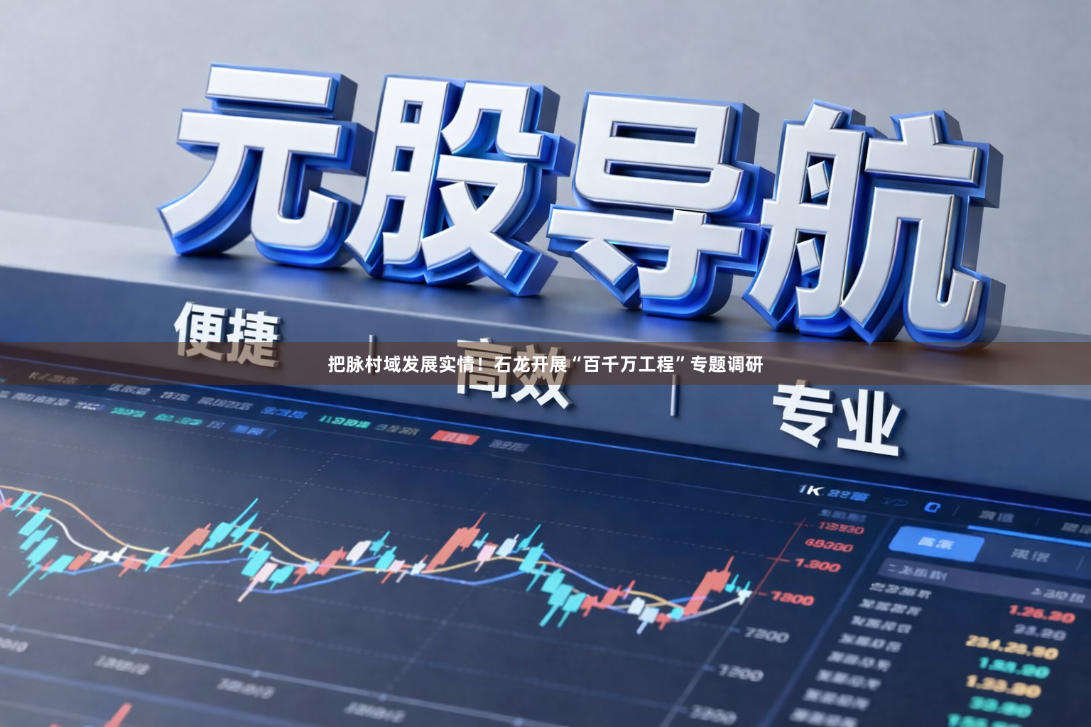 把脉村域发展实情！石龙开展“百千万工程”专题调研