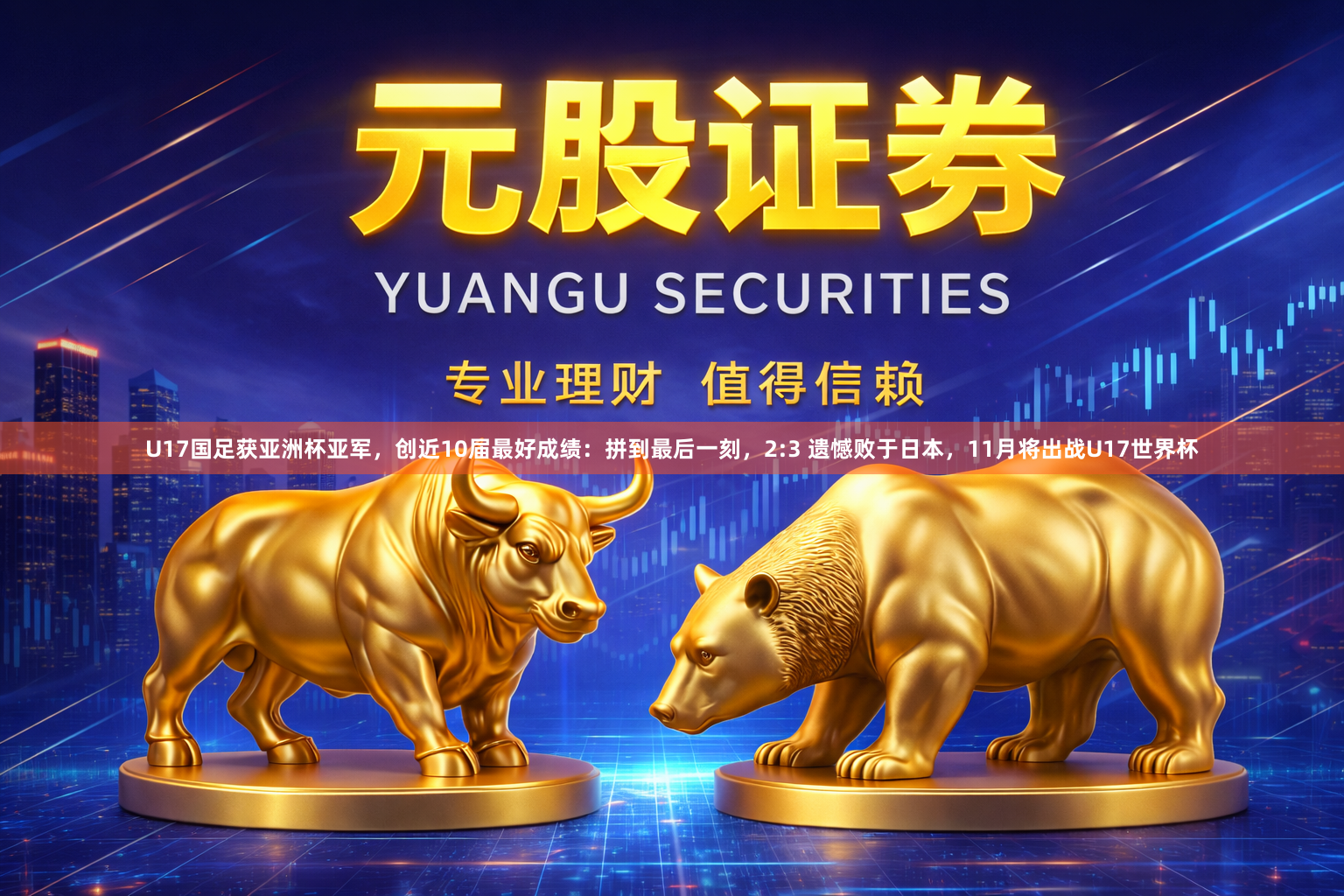 U17国足获亚洲杯亚军，创近10届最好成绩：拼到最后一刻，2:3 遗憾败于日本，11月将出战U17世界杯
