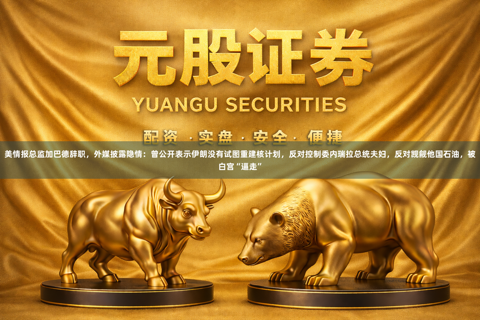 美情报总监加巴德辞职，外媒披露隐情：曾公开表示伊朗没有试图重建核计划，反对控制委内瑞拉总统夫妇，反对觊觎他国石油，被白宫“逼走”