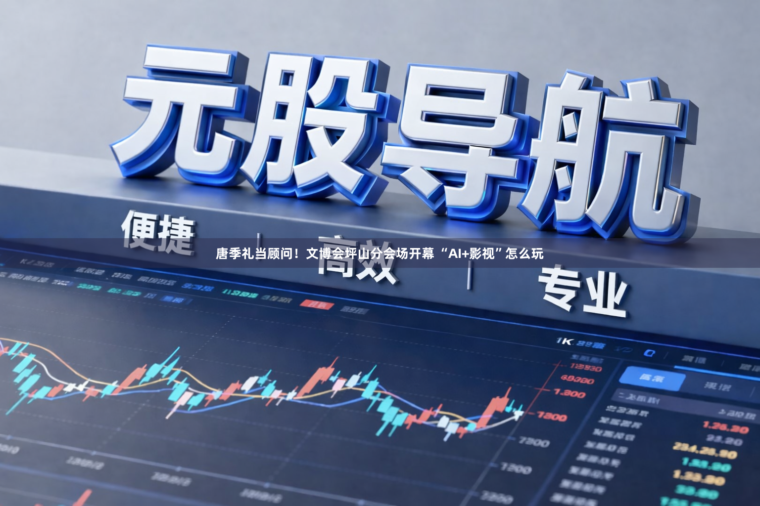 唐季礼当顾问！文博会坪山分会场开幕 “AI+影视”怎么玩