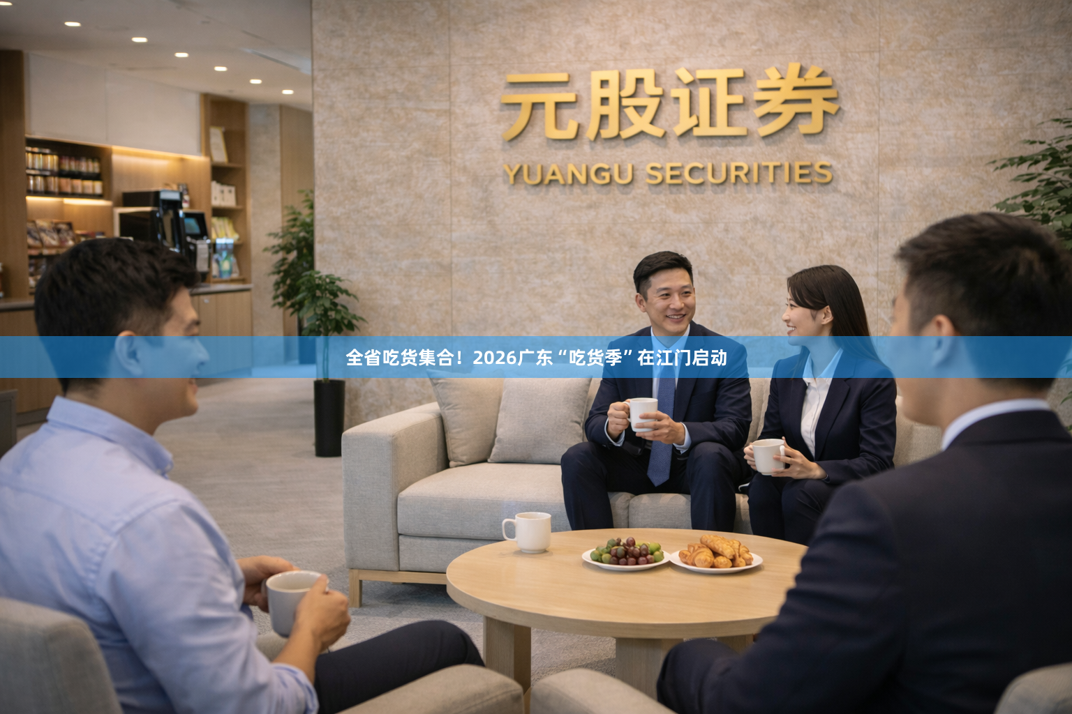 全省吃货集合！2026广东“吃货季”在江门启动