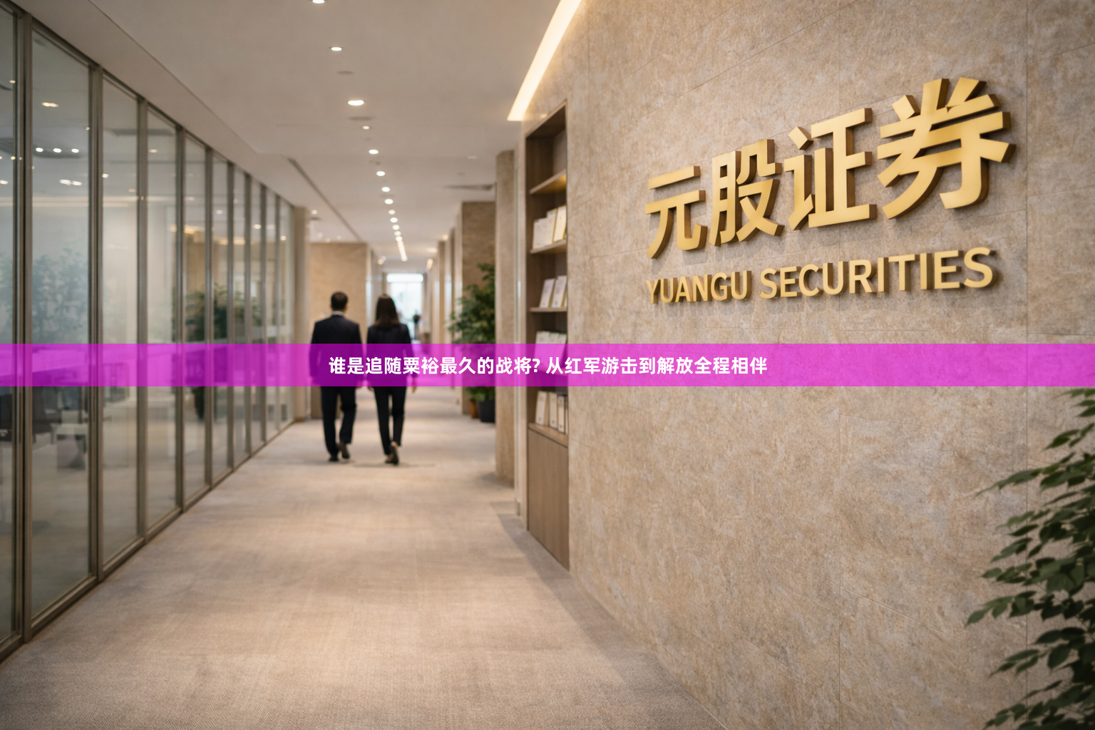 谁是追随粟裕最久的战将? 从红军游击到解放全程相伴