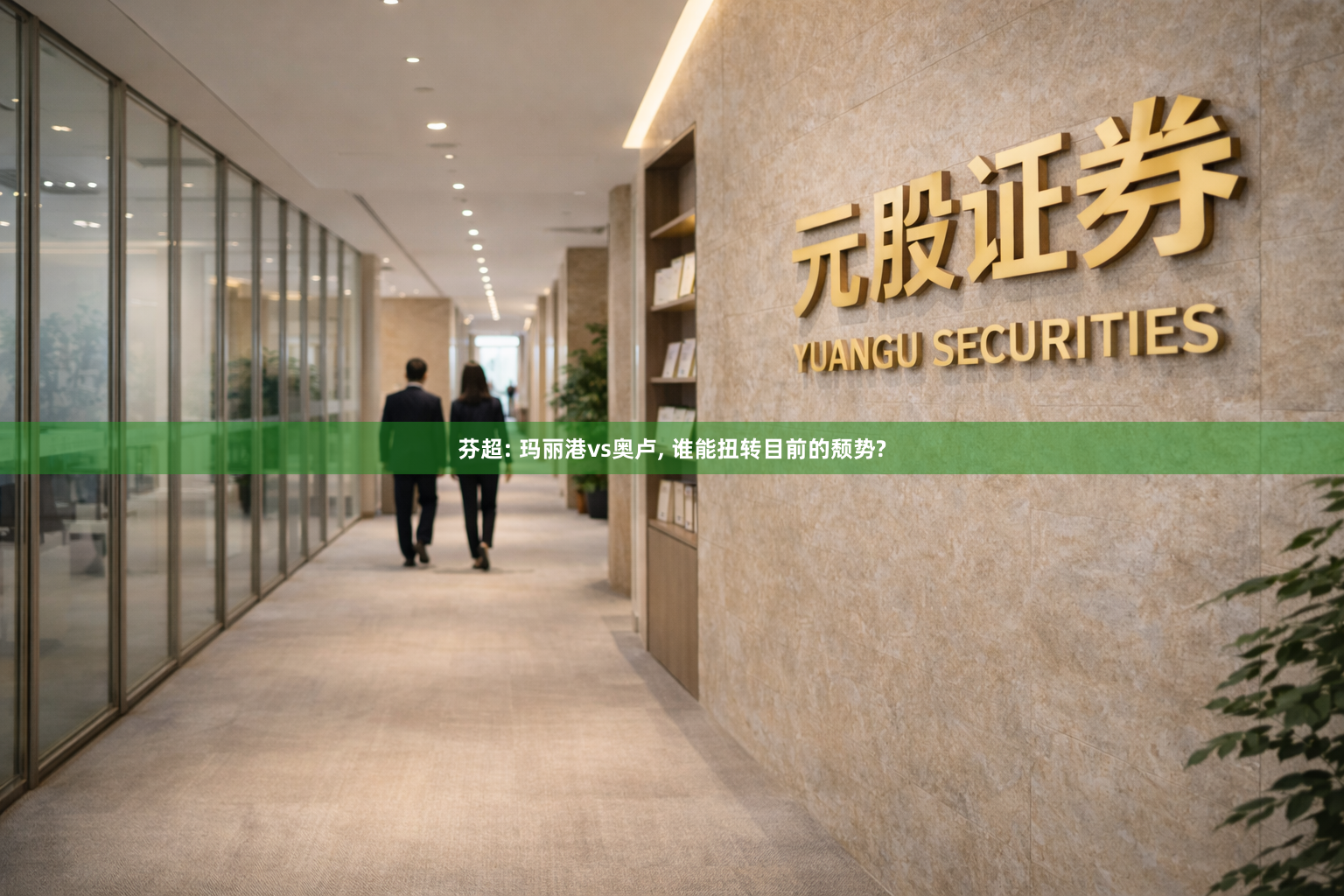 芬超: 玛丽港vs奥卢, 谁能扭转目前的颓势?