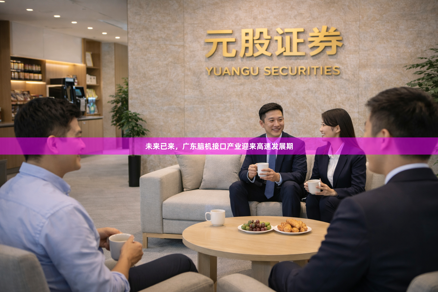 未来已来，广东脑机接口产业迎来高速发展期