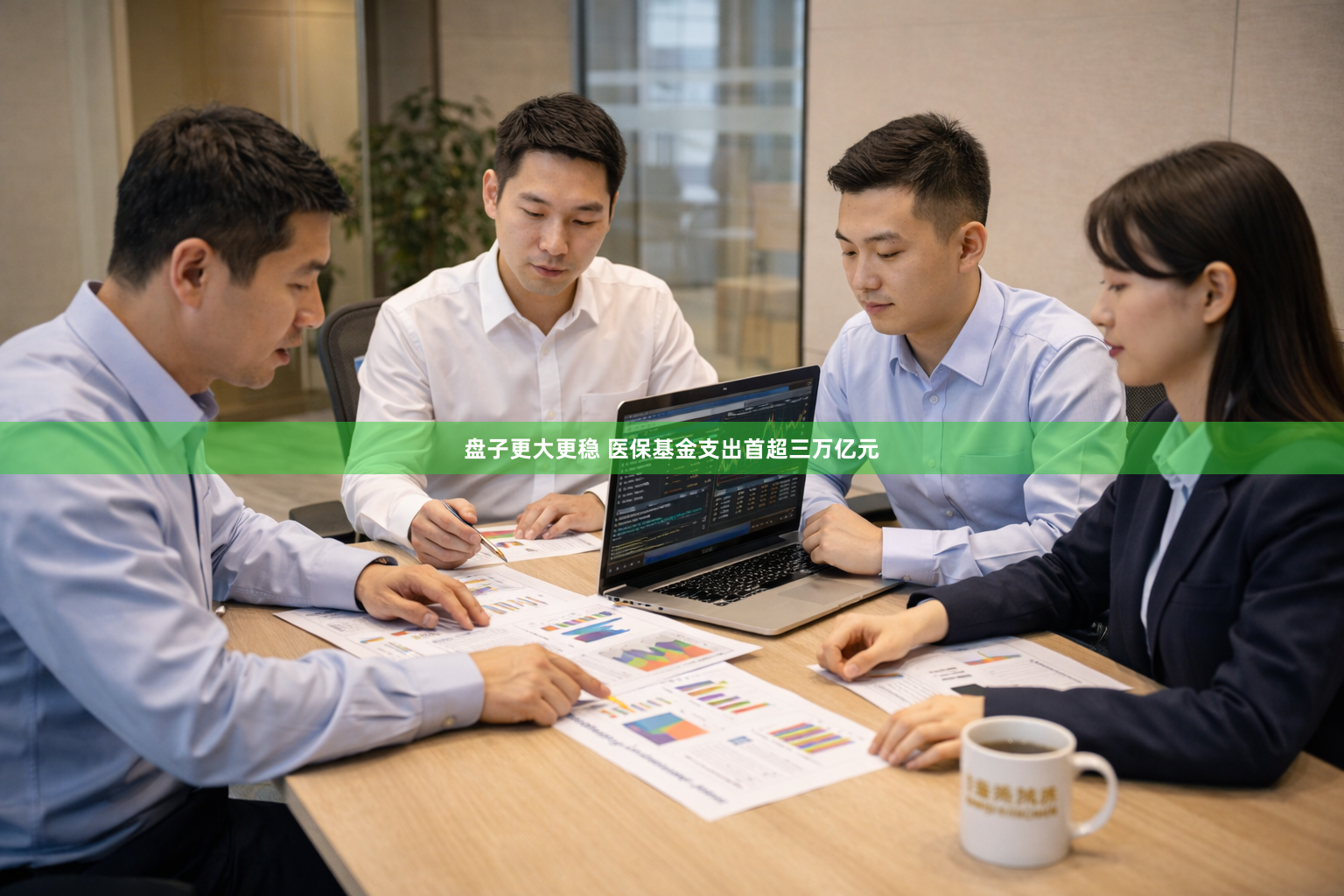盘子更大更稳 医保基金支出首超三万亿元