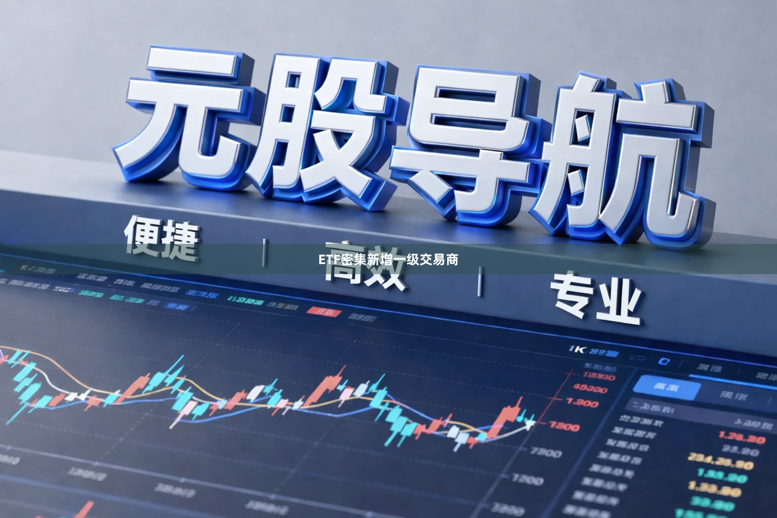 ETF密集新增一级交易商