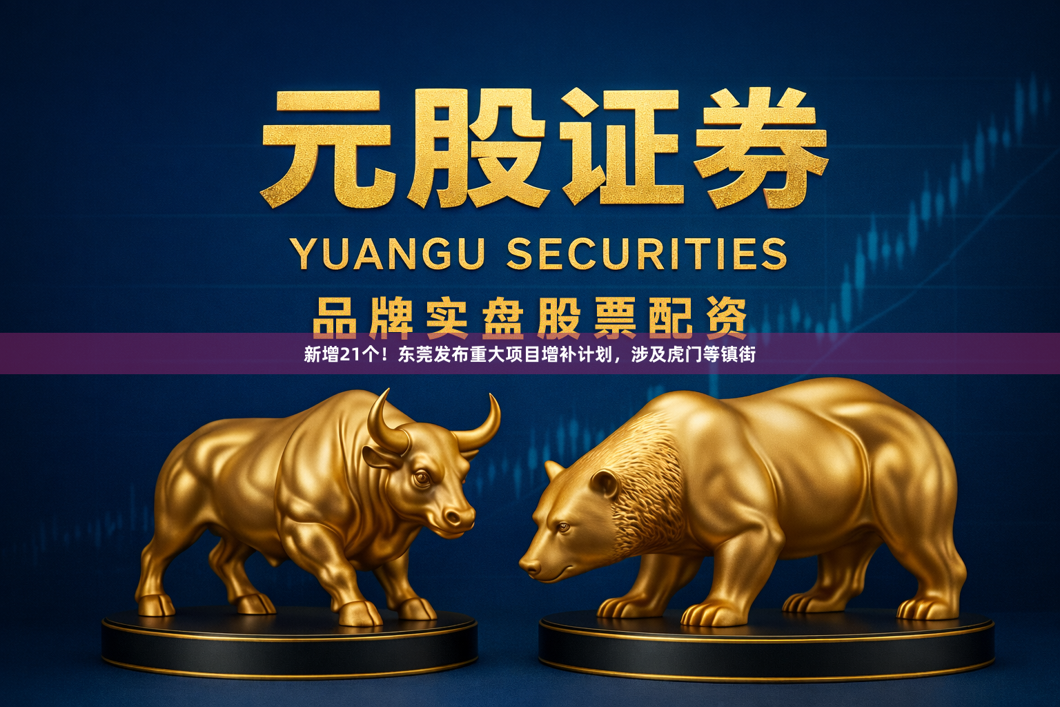 新增21个！东莞发布重大项目增补计划，涉及虎门等镇街