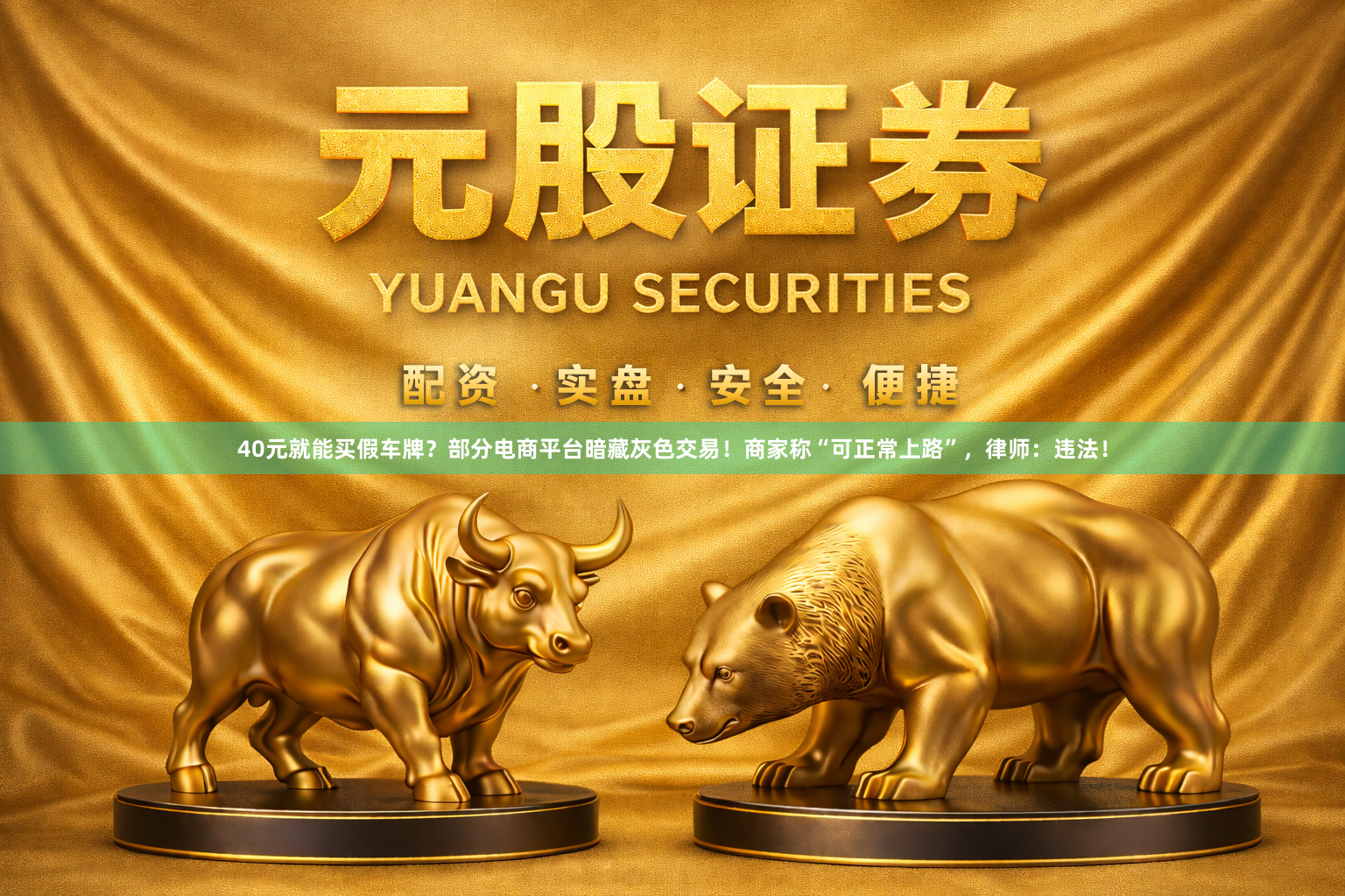 40元就能买假车牌？部分电商平台暗藏灰色交易！商家称“可正常上路”，律师：违法！