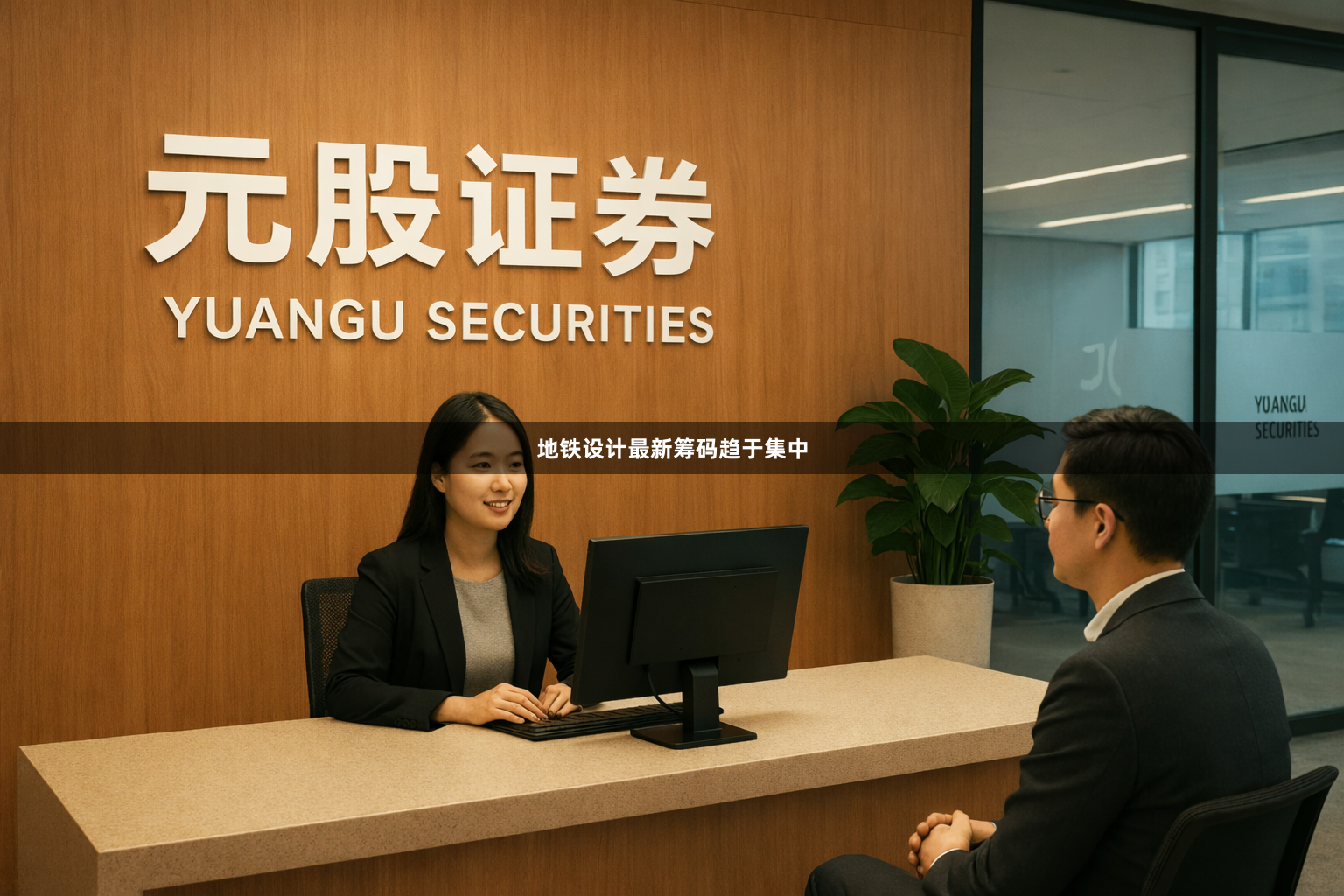 地铁设计最新筹码趋于集中