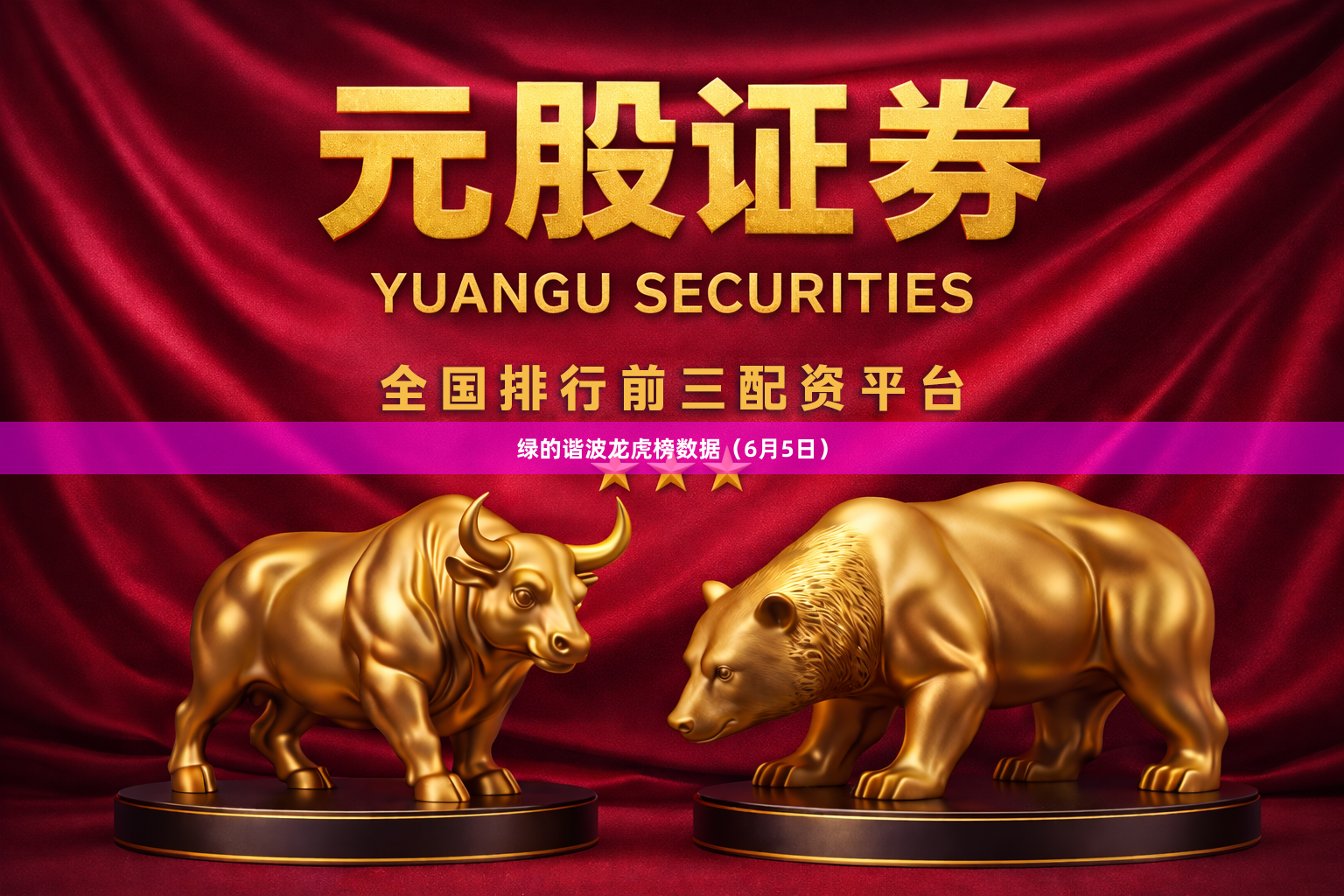 绿的谐波龙虎榜数据（6月5日）