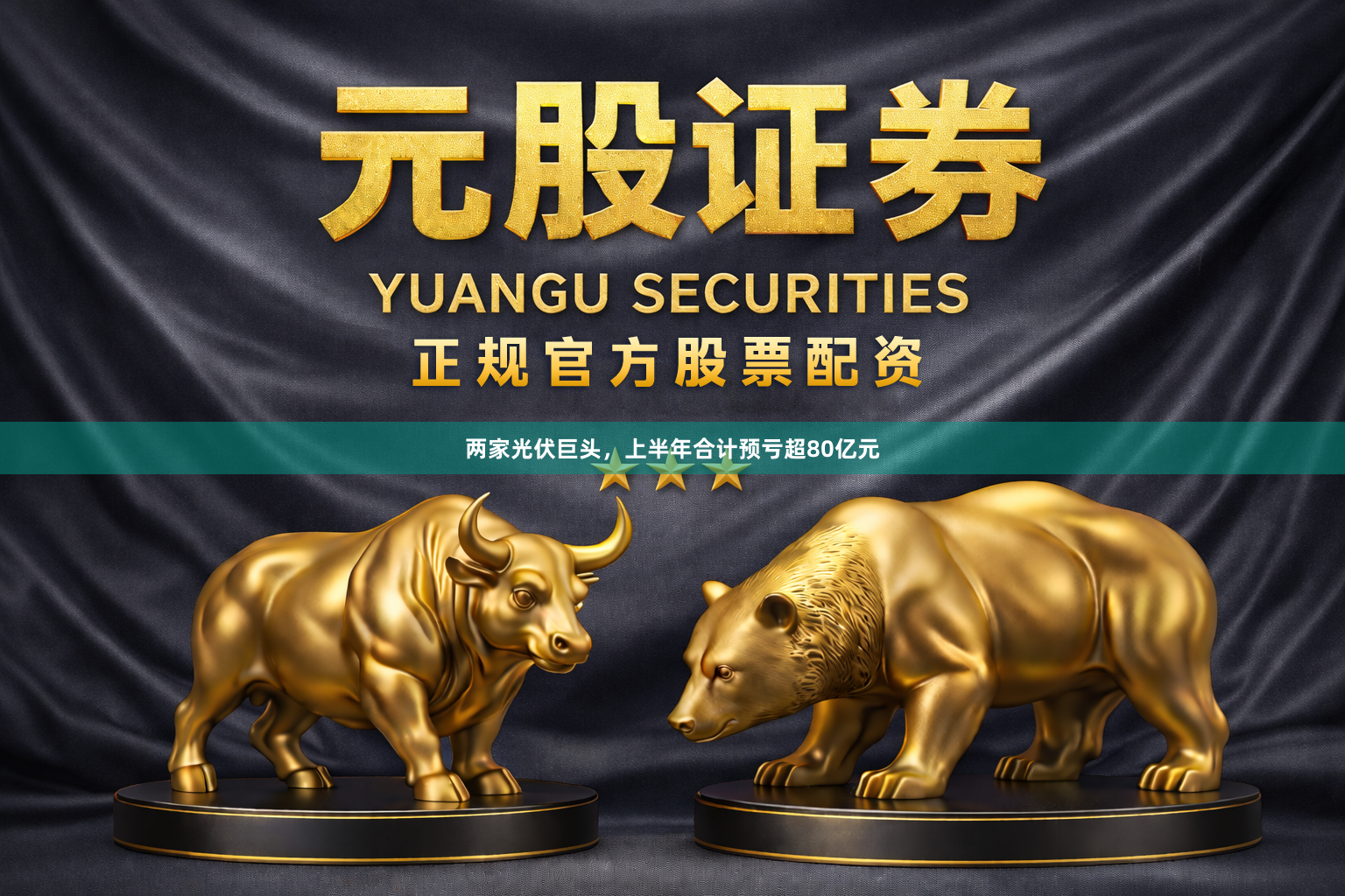 两家光伏巨头，上半年合计预亏超80亿元