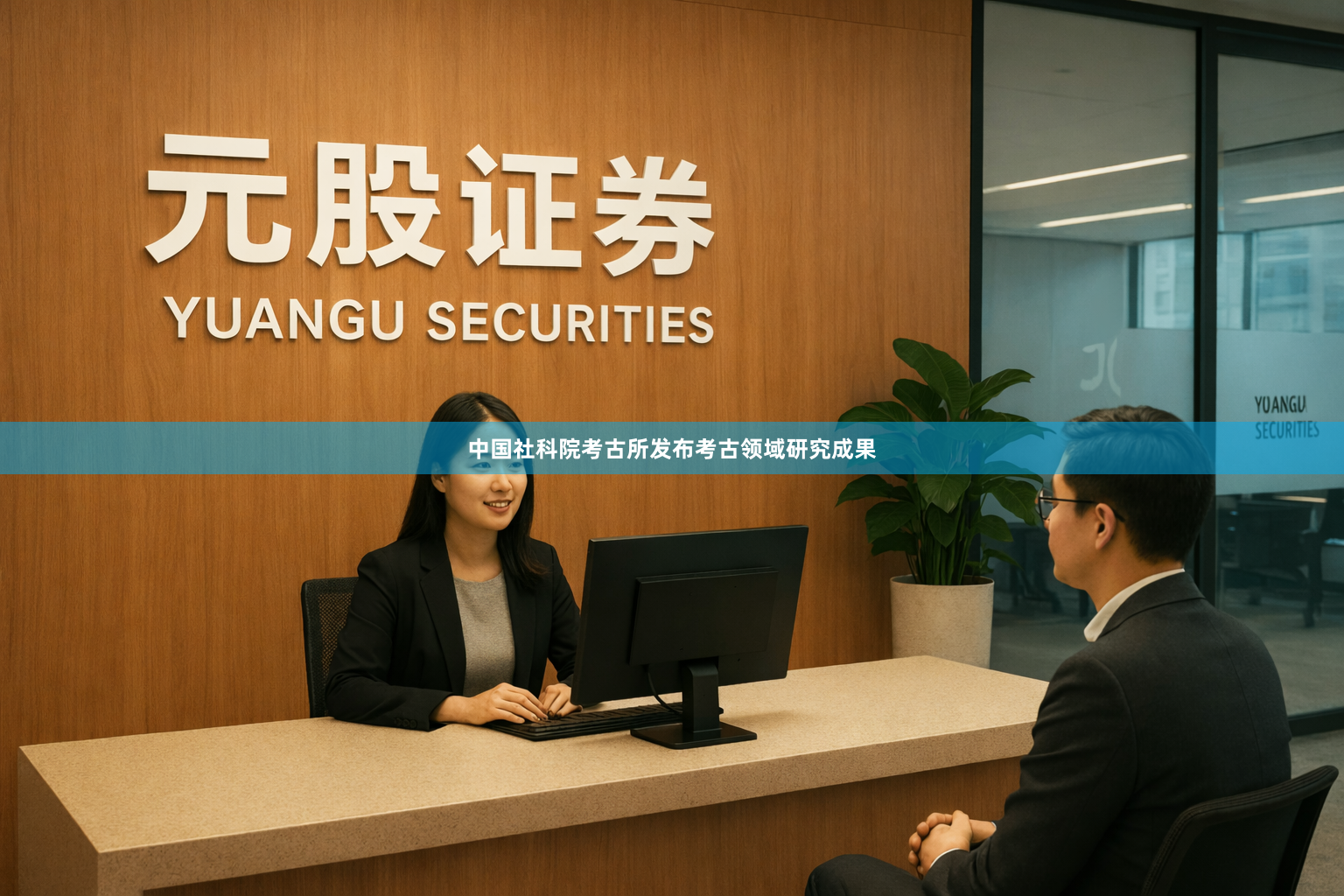 中国社科院考古所发布考古领域研究成果