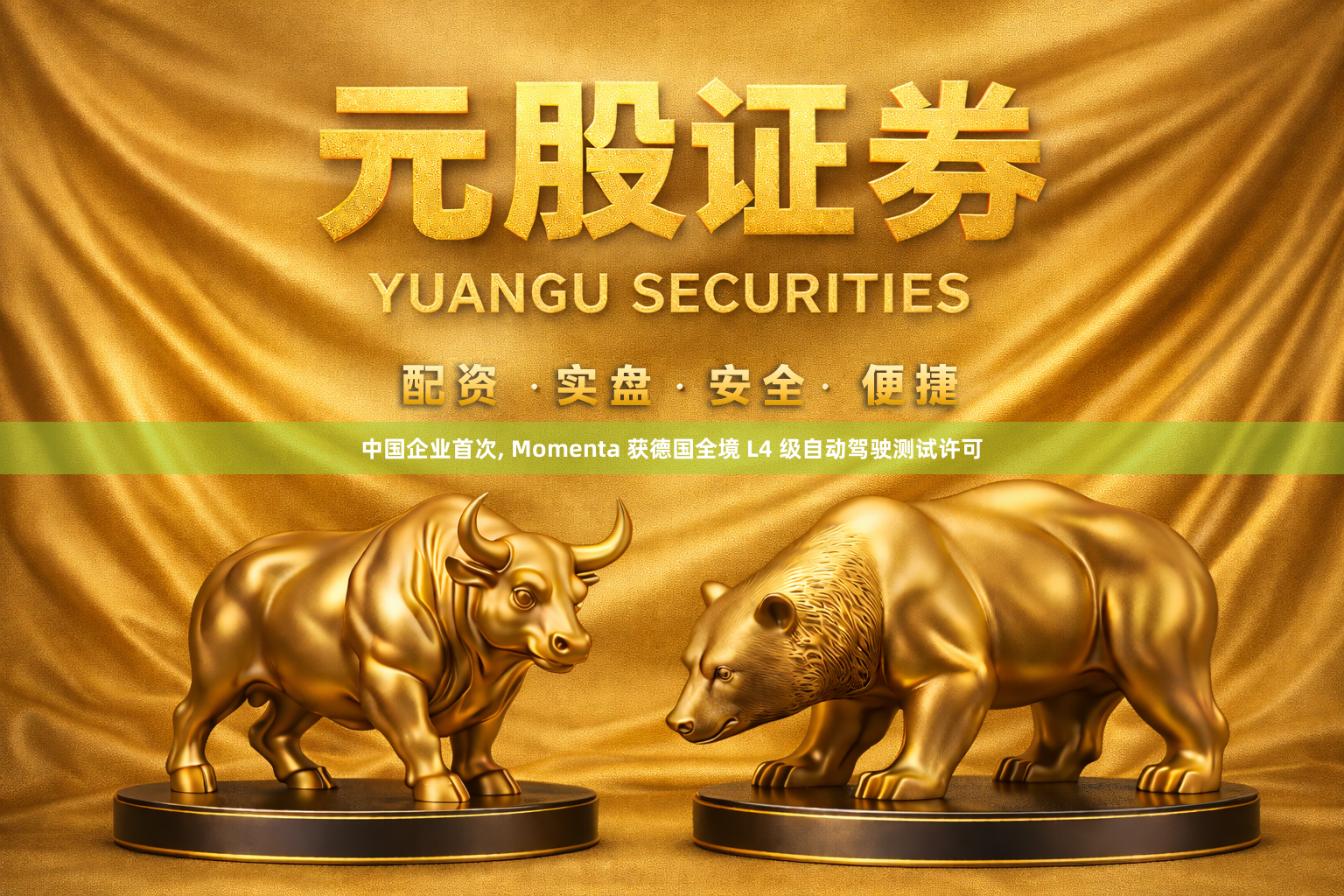 中国企业首次, Momenta 获德国全境 L4 级自动驾驶测试许可