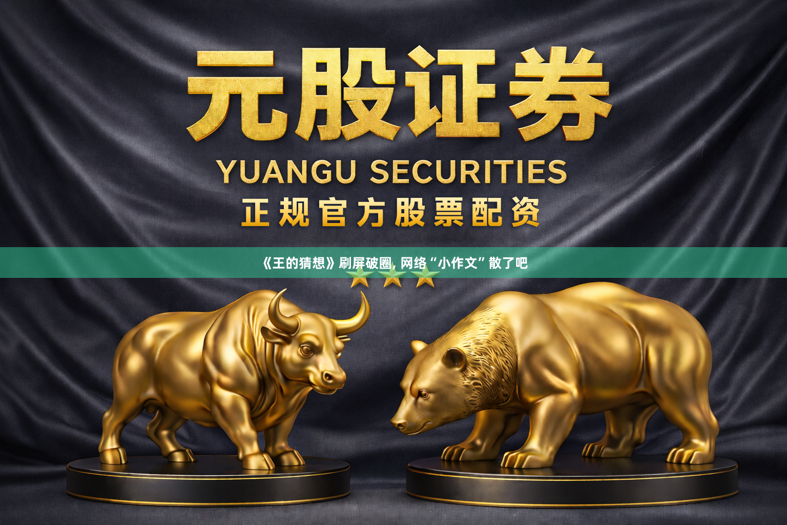 《王的猜想》刷屏破圈, 网络“小作文”散了吧