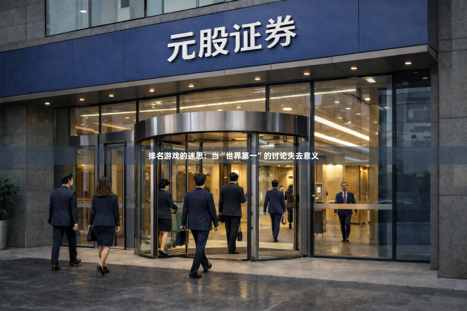 排名游戏的迷思:当“世界第一”的讨论失去意义