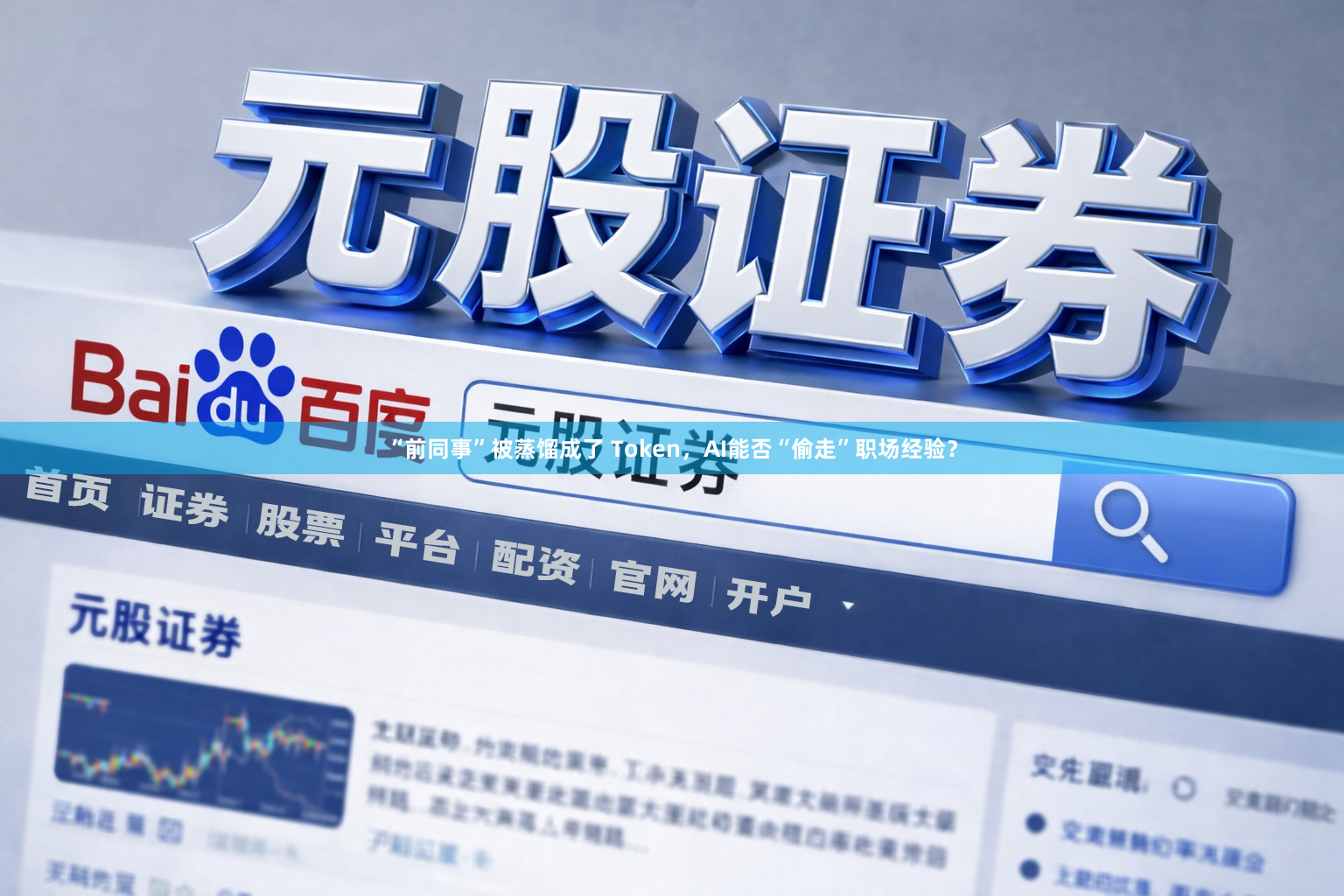 “前同事”被蒸馏成了 Token，AI能否“偷走”职场经验？