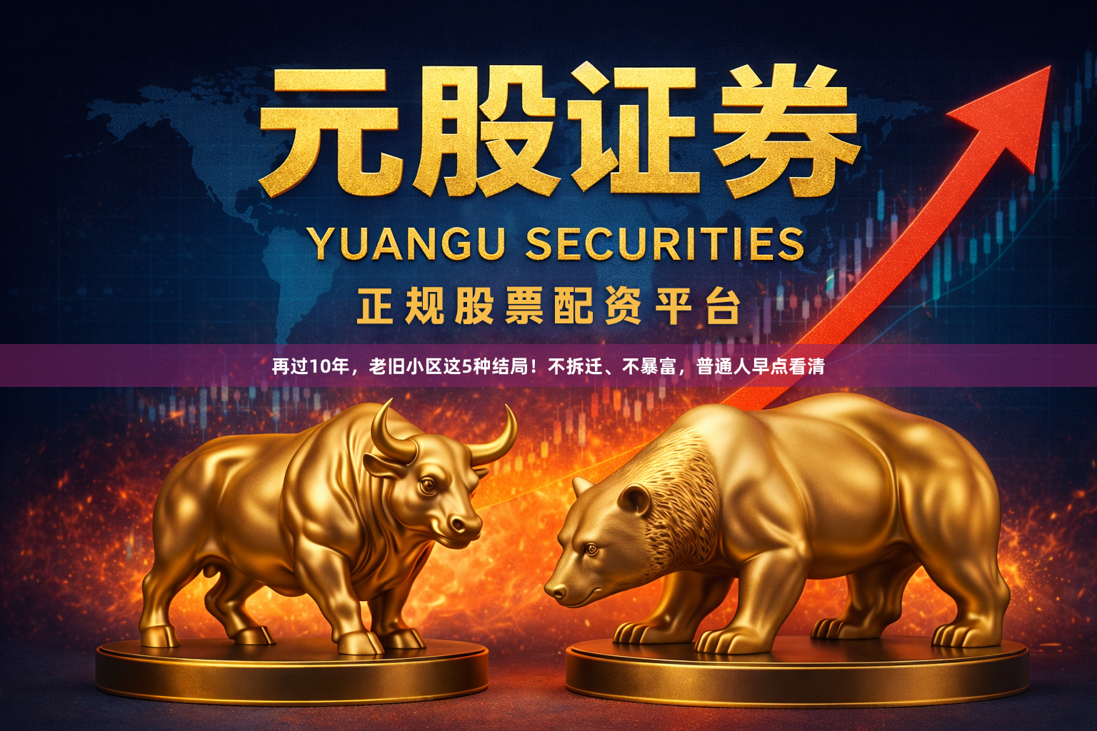 再过10年，老旧小区这5种结局！不拆迁、不暴富，普通人早点看清