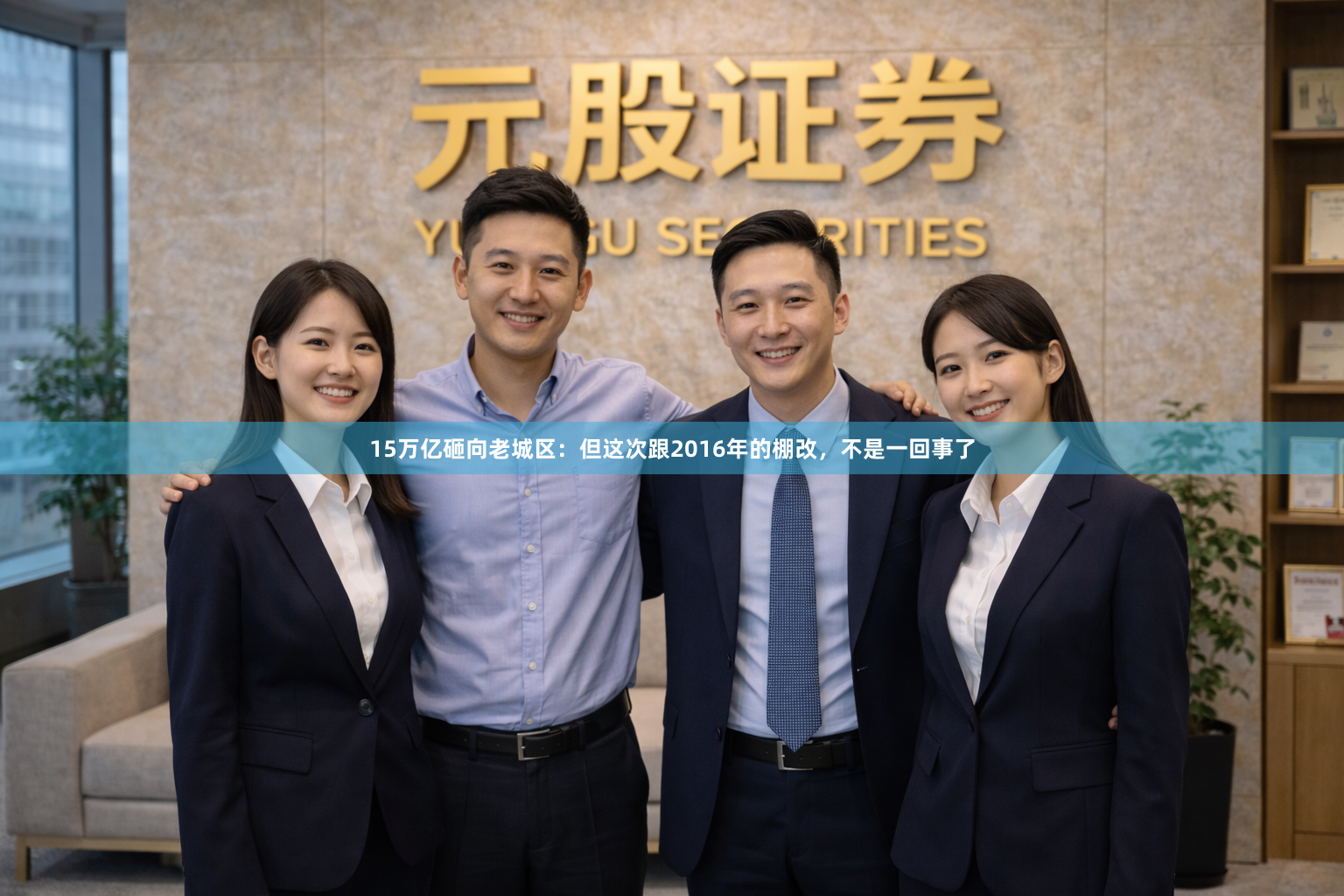 15万亿砸向老城区：但这次跟2016年的棚改，不是一回事了