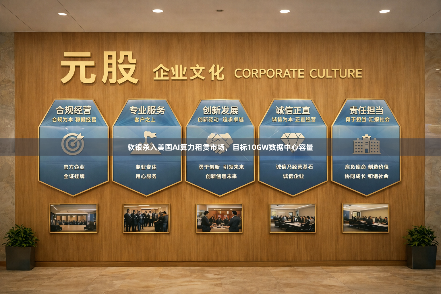 软银杀入美国AI算力租赁市场，目标10GW数据中心容量