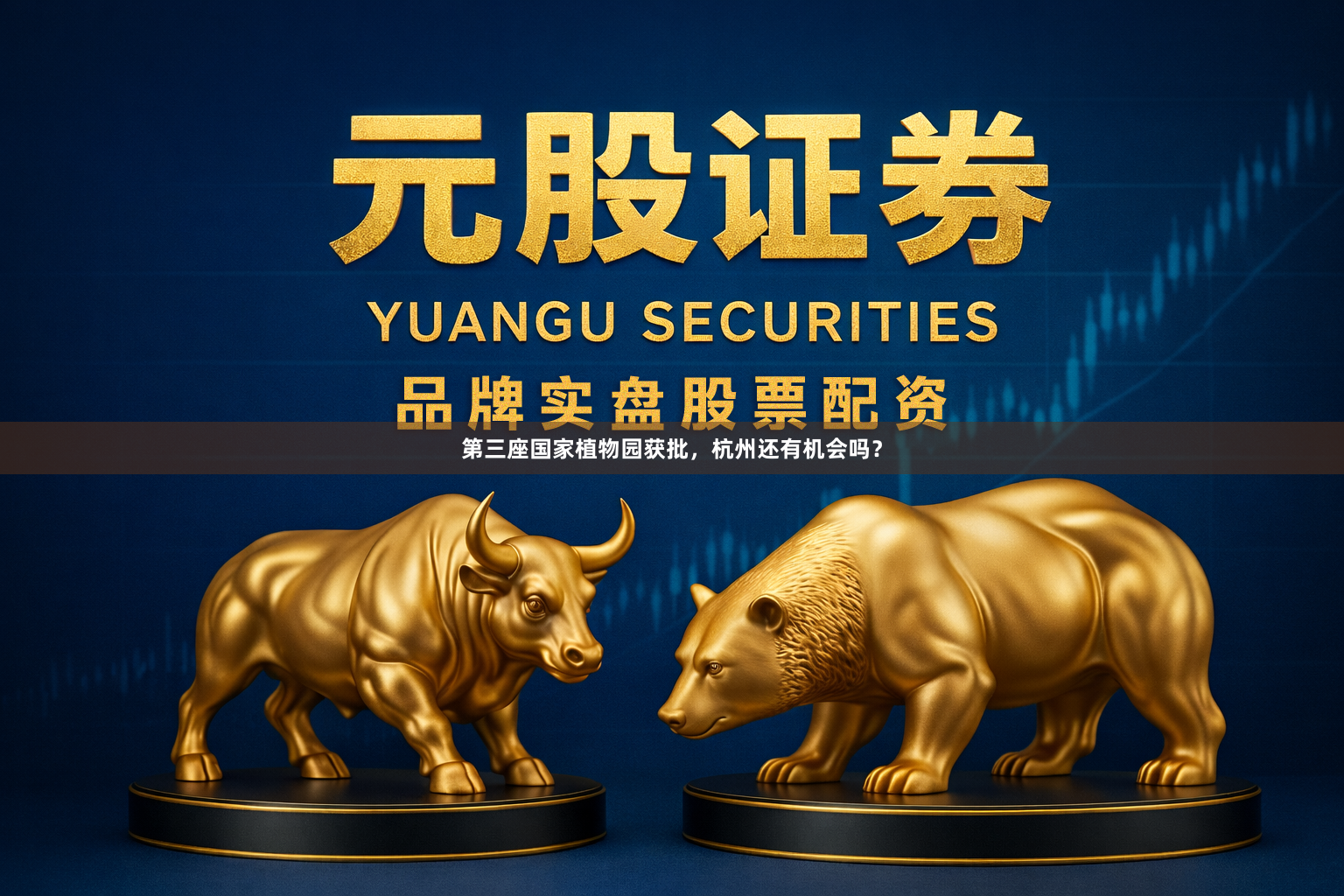 第三座国家植物园获批，杭州还有机会吗？
