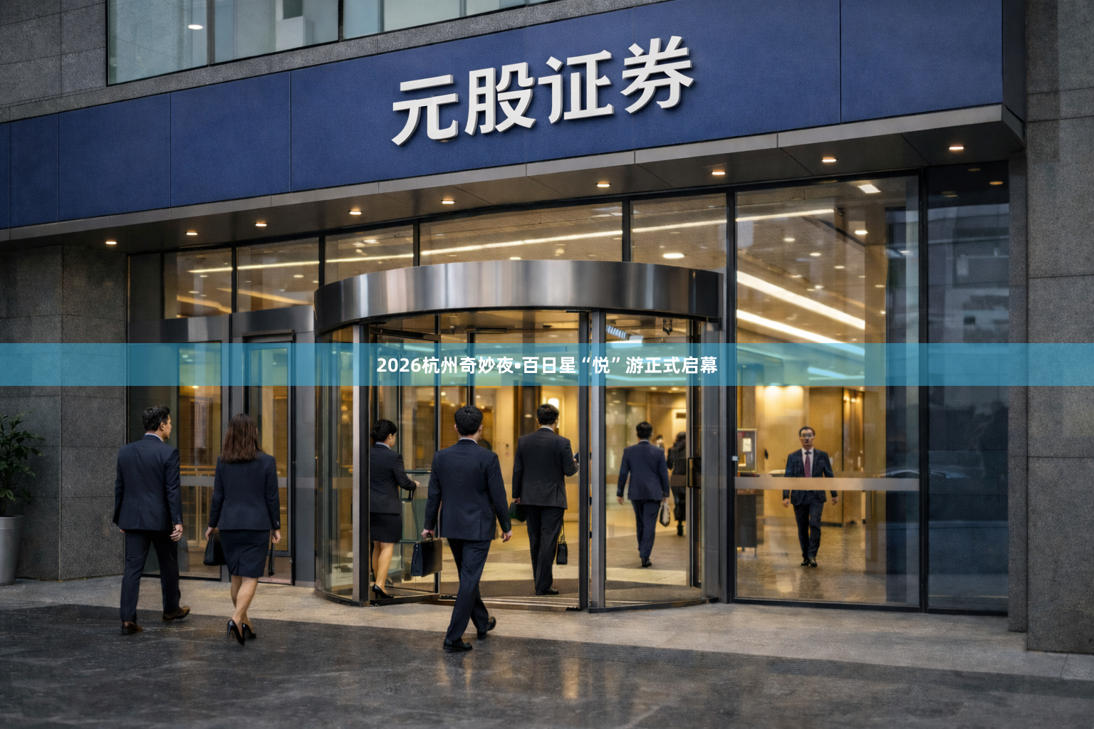 2026杭州奇妙夜•百日星“悦”游正式启幕