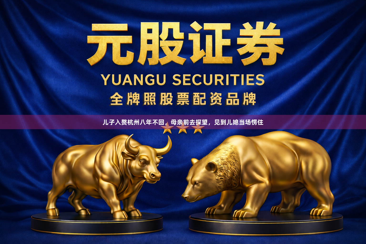 儿子入赘杭州八年不回，母亲前去探望，见到儿媳当场愣住