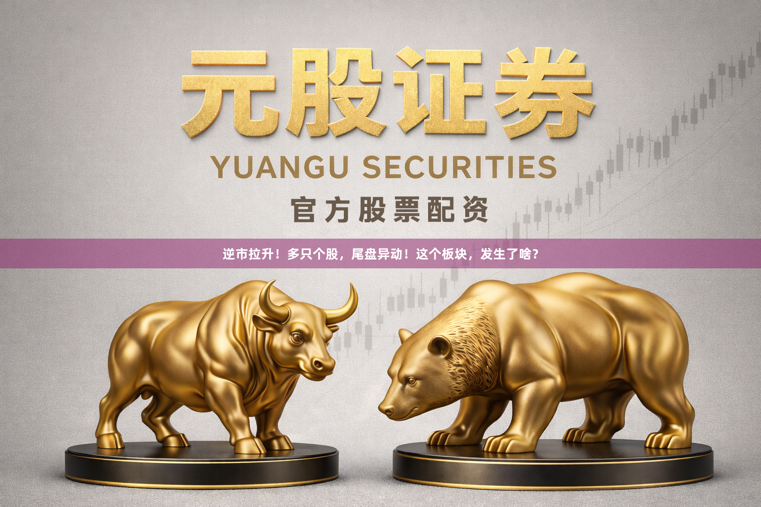 逆市拉升！多只个股，尾盘异动！这个板块，发生了啥？