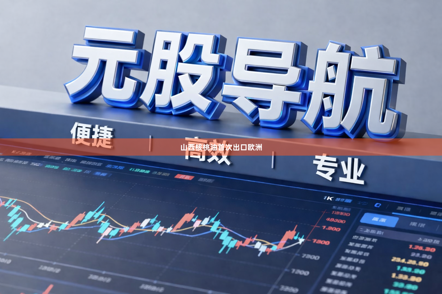 山西核桃油首次出口欧洲