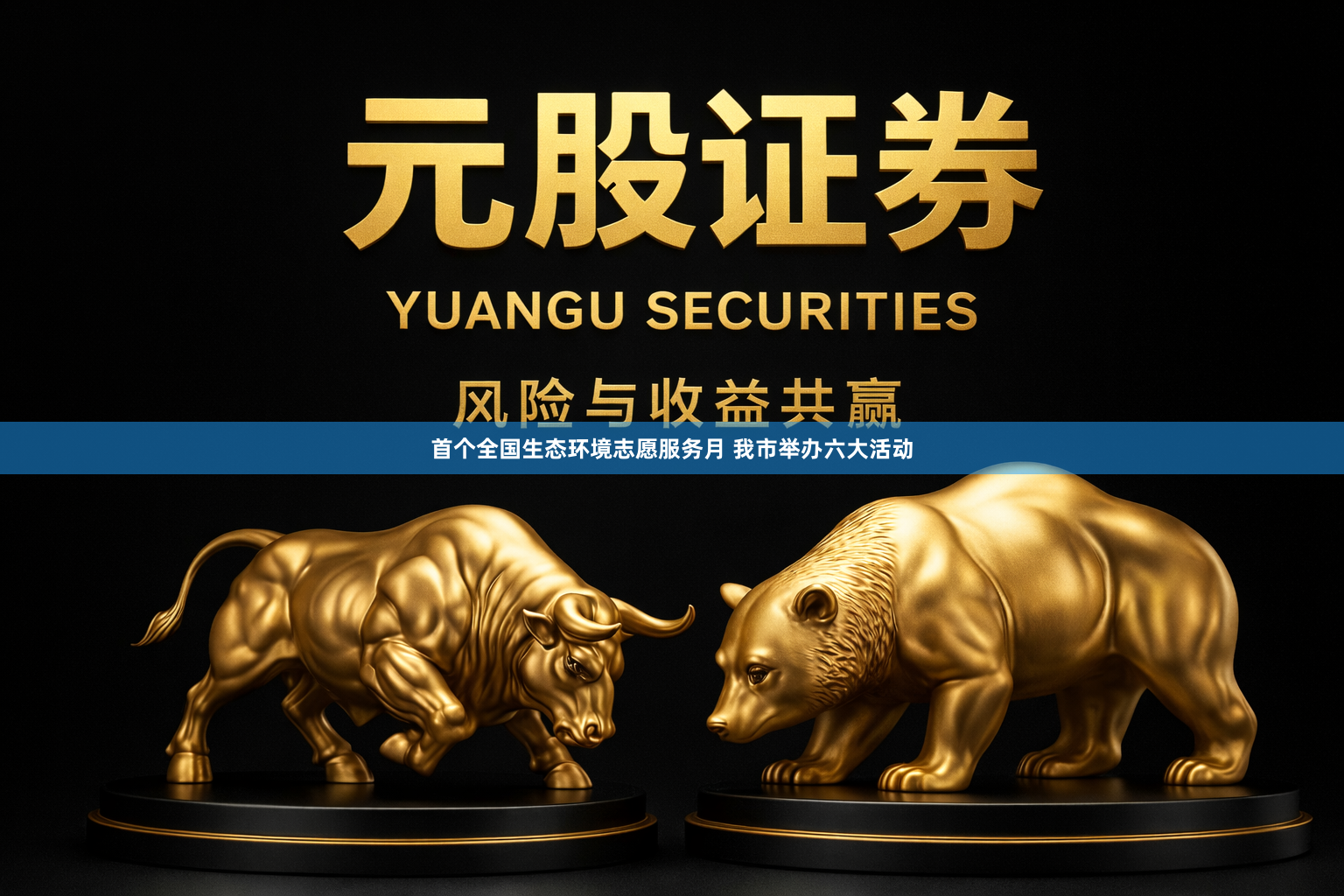 首个全国生态环境志愿服务月 我市举办六大活动